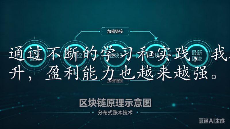 通过不断的学习和实践，我在OKX上的交易水平得到了显著提升，盈利能力也越来越强。