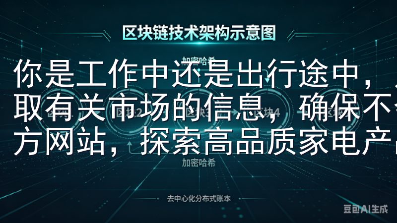 你是工作中还是出行途中，只需要打开欧易APP，就能迅速获取有关市场的信息，确保不会错失任何投资机会欢迎访问欧意官方网站，探索高品质家电产品与创新解决方案。
