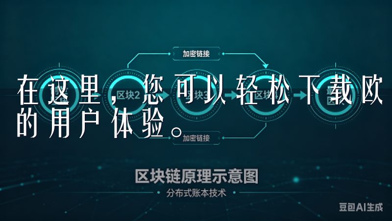 在这里，您可以轻松下载欧意安卓应用，享受丰富的功能和优质的用户体验。