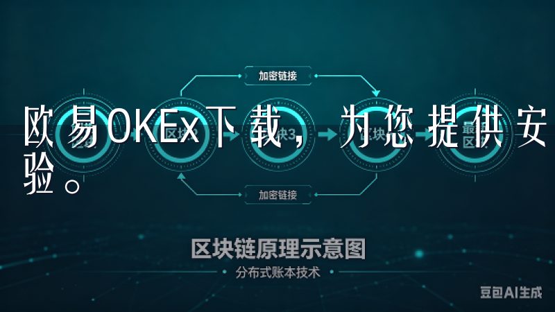 欧易OKEx下载，为您提供安全、便捷的数字货币交易平台体验。