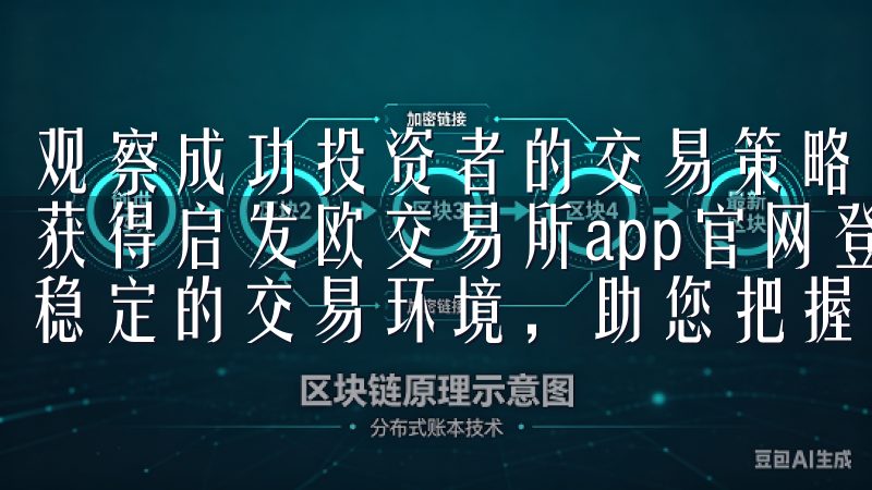 观察成功投资者的交易策略和思路，普通用户也能投资的过程中获得启发欧交易所app官网登录致力于为每位用户打造安全、稳定的交易环境，助您把握市场机遇。