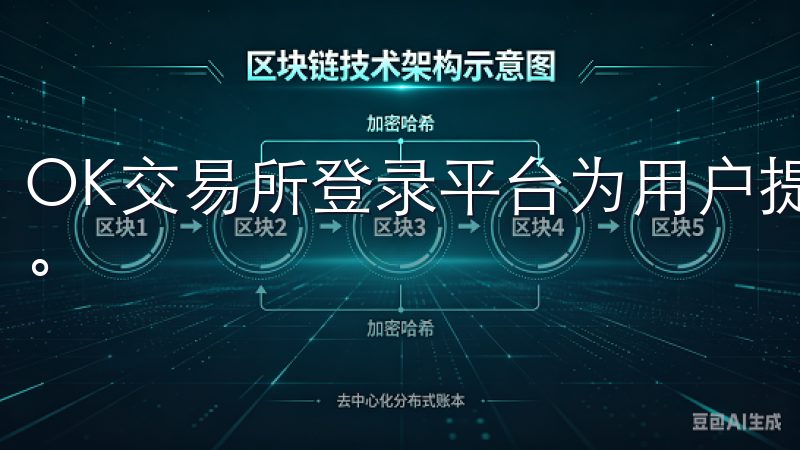 OK交易所登录平台为用户提供安全、便捷的数字资产管理服务。