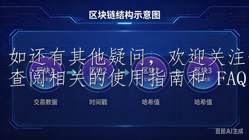 如还有其他疑问，欢迎关注亿欧交易所的官方渠道进行咨询，或查阅相关的使用指南和 FAQ。