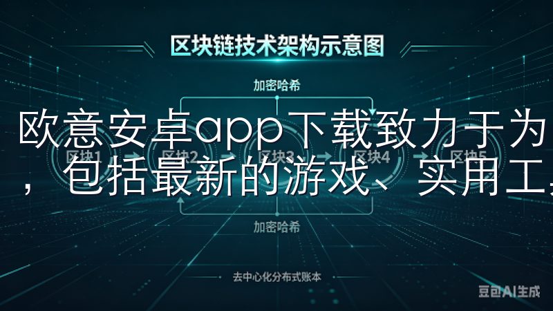 欧意安卓app下载致力于为用户提供丰富、多样化的应用选择，包括最新的游戏、实用工具和热门社交软件。