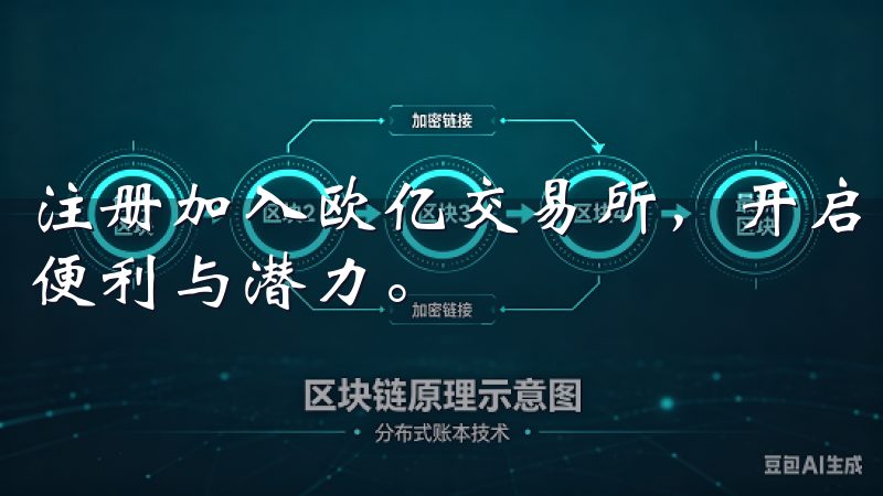 注册加入欧亿交易所，开启您的投资之旅，体验前所未有的交易便利与潜力。