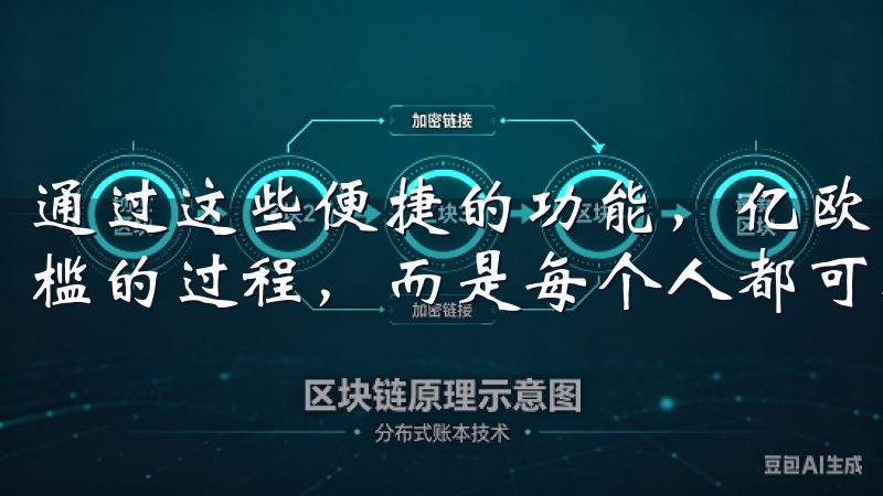通过这些便捷的功能，亿欧交易所使得数字资产交易不再是高门槛的过程，而是每个人都可以参与的投资活动。