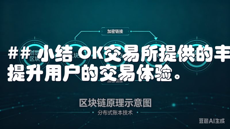 ## 小结 OK交易所提供的丰富功能与实时资讯，将极大地提升用户的交易体验。