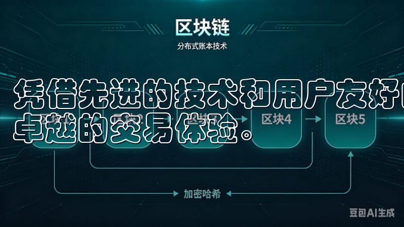 凭借先进的技术和用户友好的界面，欧易致力于为全球用户提供卓越的交易体验。