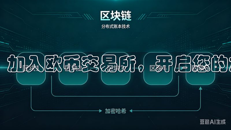 加入欧币交易所，开启您的加密货币投资之旅。