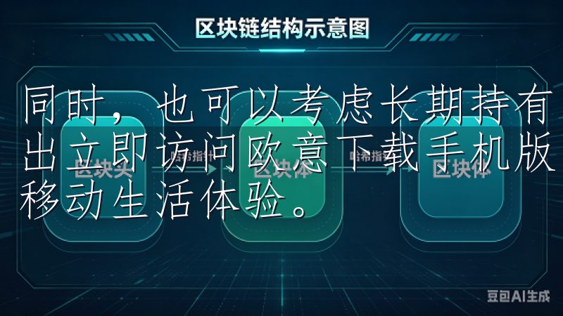 同时，也可以考虑长期持有旨在降低交易频次，从而降低佣金支出立即访问欧意下载手机版，享受高品质的应用资源，提升您的移动生活体验。