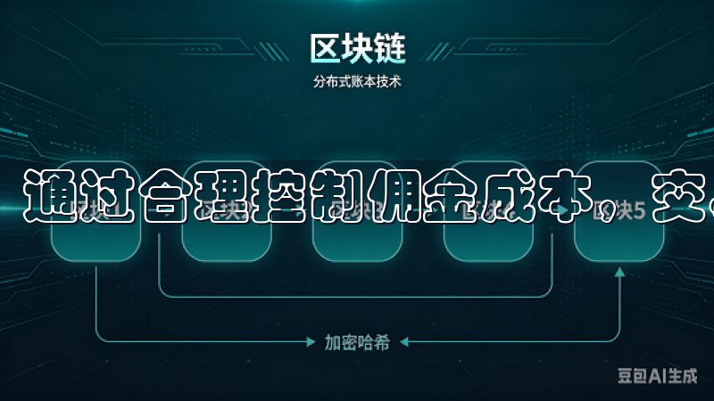 通过合理控制佣金成本，交易者能够有效提升投资收益。