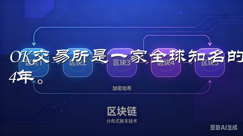 OK交易所是一家全球知名的数字资产交易平台，成立于2014年。