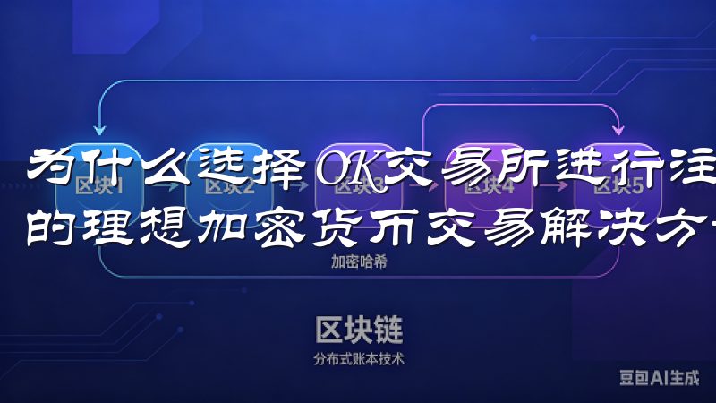 为什么选择OK交易所进行注册了解OKX交易平台APP，您的理想加密货币交易解决方案。