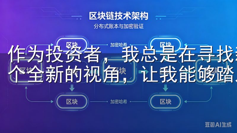 作为投资者，我总是在寻找新的机会，而OK交易所则给了我一个全新的视角，让我能够踏入区块链投资的世界。