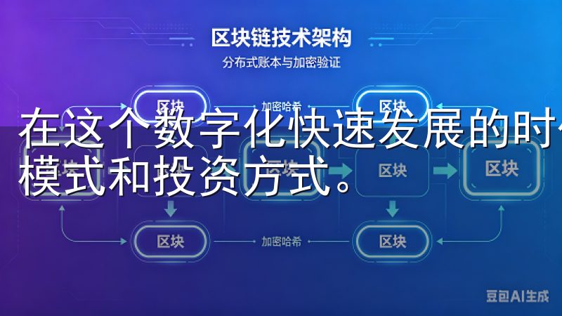 在这个数字化快速发展的时代，区块链技术正在改变我们的经济模式和投资方式。