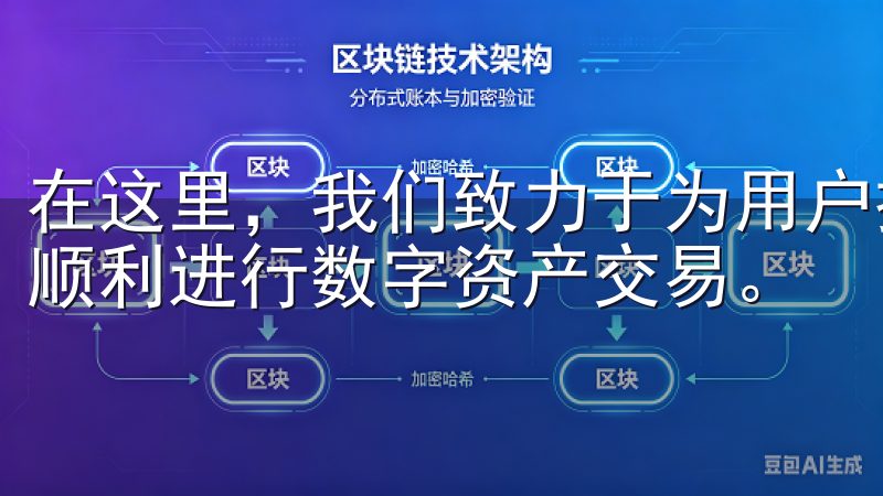 在这里，我们致力于为用户提供安全、便捷的交易服务，帮助您顺利进行数字资产交易。