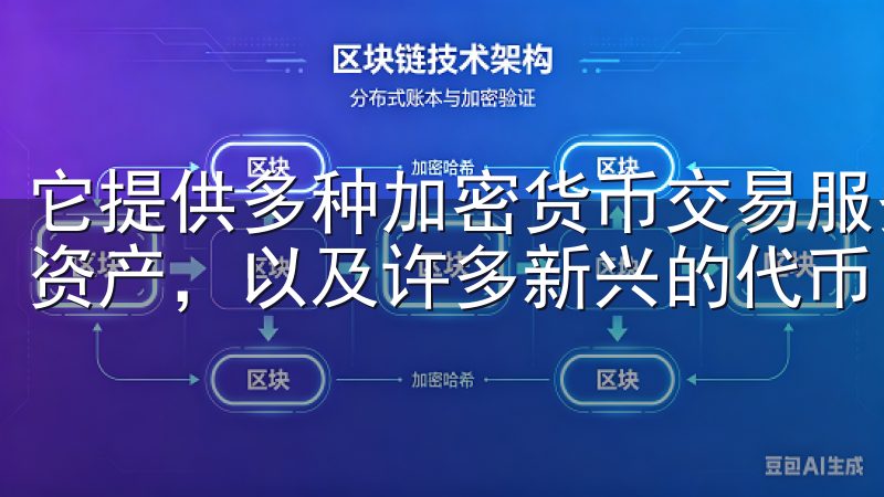 它提供多种加密货币交易服务，包括比特币、以太坊等主流数字资产，以及许多新兴的代币。