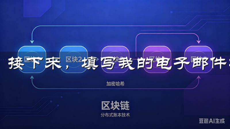 接下来，填写我的电子邮件地址和设置一个安全的密码。