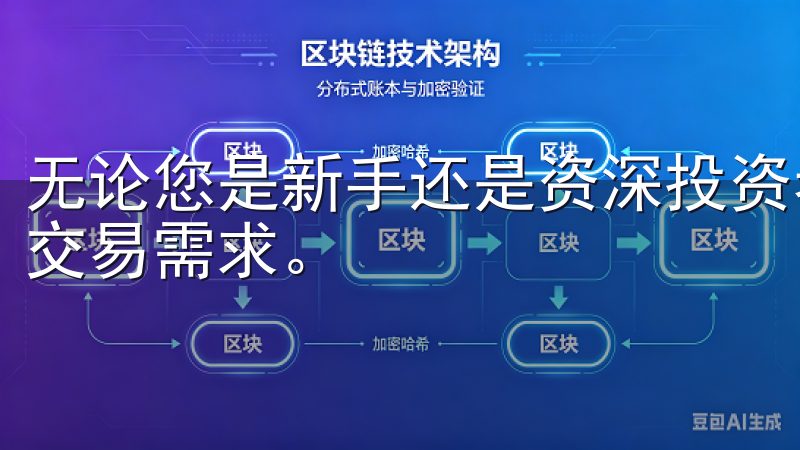 无论您是新手还是资深投资者，OK交易所app都能满足您的交易需求。
