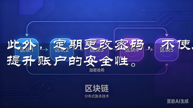 此外，定期更改密码，不使用相同的密码于多个平台，也能大幅提升账户的安全性。