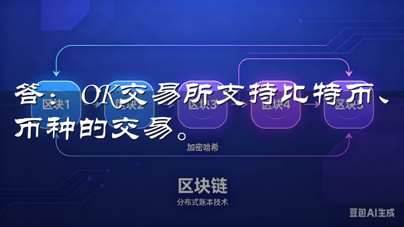 答：OK交易所支持比特币、以太坊、Ripple等多个主流币种的交易。