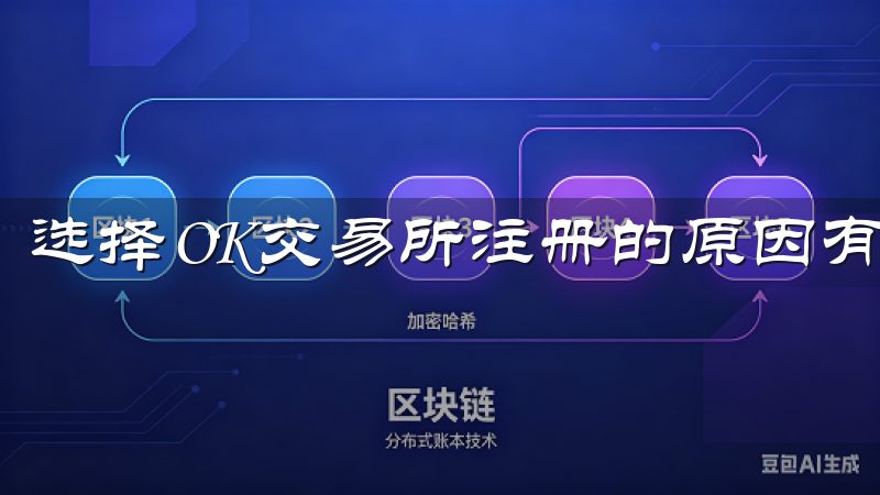 选择OK交易所注册的原因有很多。