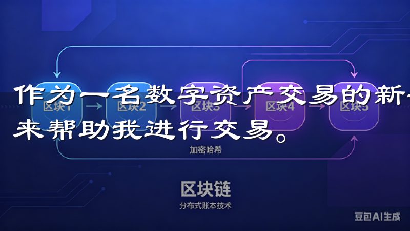 作为一名数字资产交易的新手，我迫切需要一个简单易用的平台来帮助我进行交易。