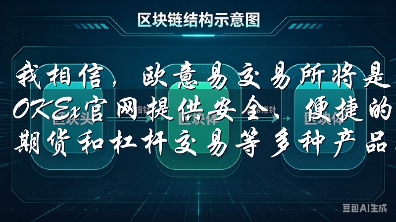 我相信，欧意易交易所将是我长期进行数字资产交易的首选平台OKEx官网提供安全、便捷的加密货币交易服务，涵盖现货、期货和杠杆交易等多种产品。