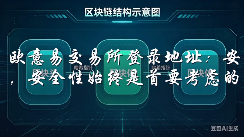 欧意易交易所登录地址：安全交易的首选 在数字资产交易领域，安全性始终是首要考虑的因素。