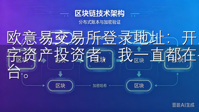 欧意易交易所登录地址：开启数字资产交易新体验 作为一名数字资产投资者，我一直都在寻找一个能够提供优质交易体验的平台。