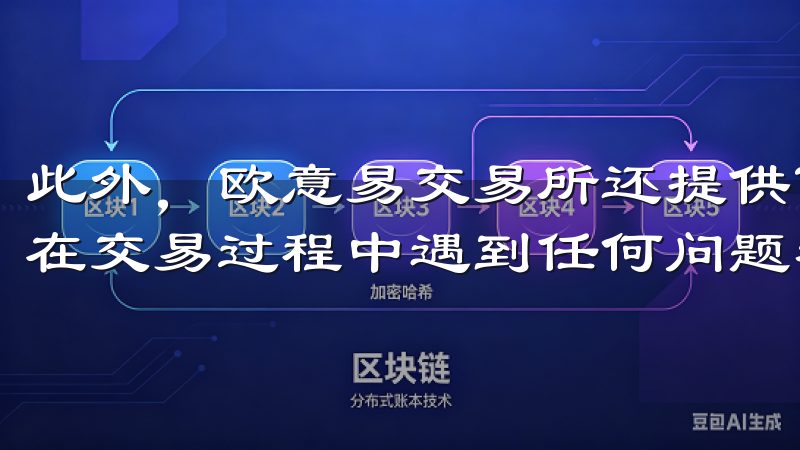此外，欧意易交易所还提供了24/7的客户支持服务，确保我在交易过程中遇到任何问题都能及时得到解决。