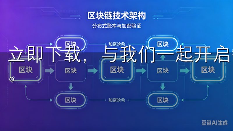 立即下载，与我们一起开启智能生活的新篇章，尽享便捷与乐趣。