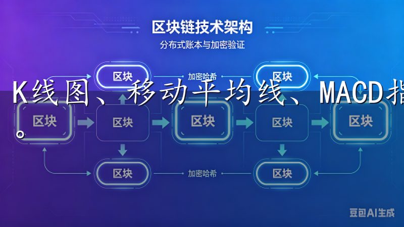 K线图、移动平均线、MACD指标等都是常用的技术分析工具。