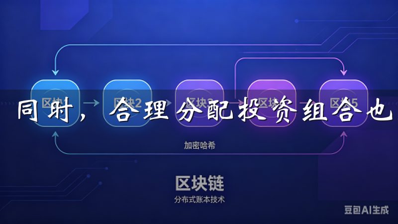 同时，合理分配投资组合也是风险管理的重要手段。
