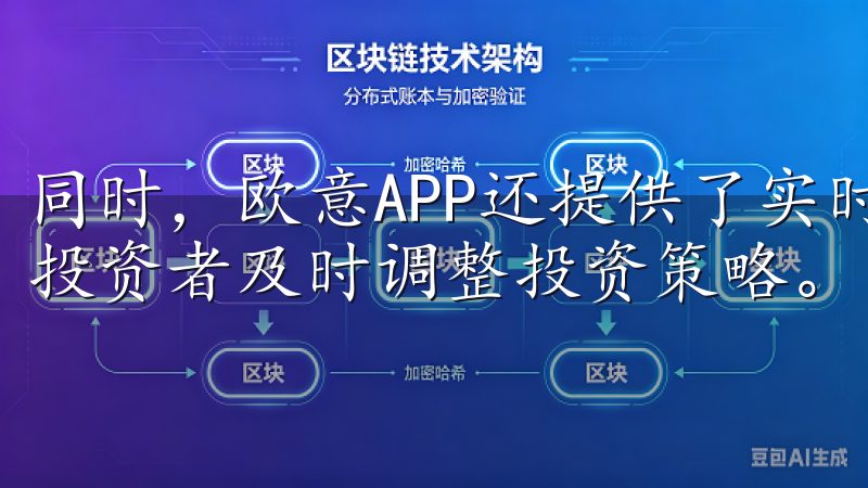 同时，欧意APP还提供了实时的市场数据和交易量信息，帮助投资者及时调整投资策略。