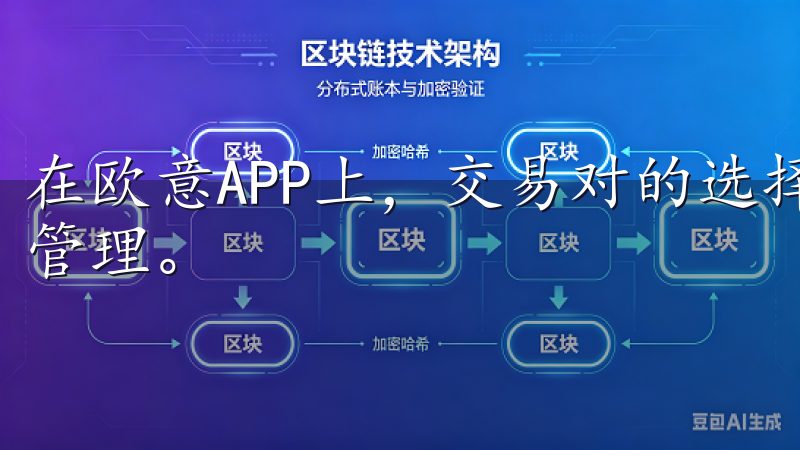 在欧意APP上，交易对的选择直接影响到投资者的收益和风险管理。