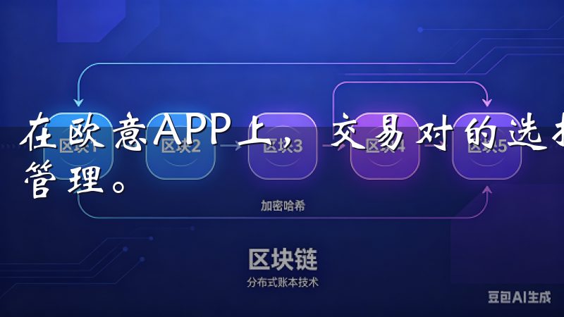 在欧意APP上，交易对的选择直接影响到投资者的收益和风险管理。