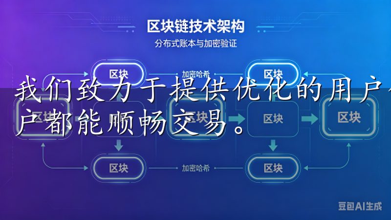 我们致力于提供优化的用户体验和丰富的交易选择，让每一位用户都能顺畅交易。