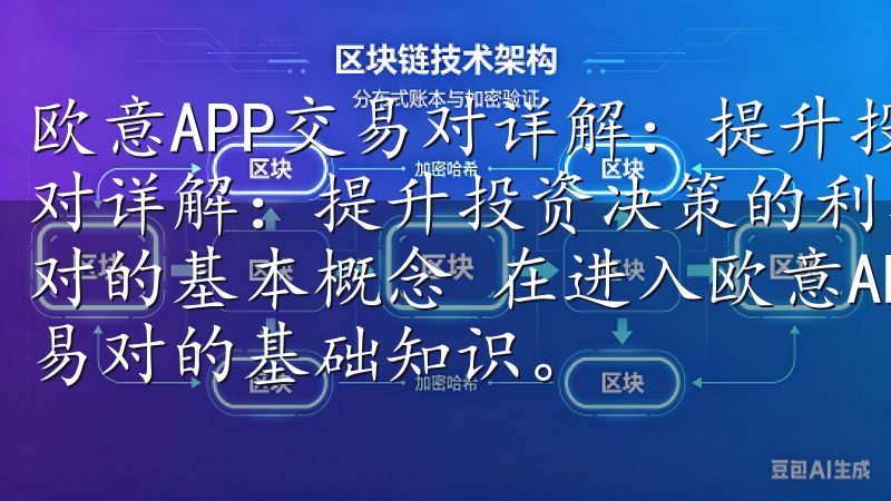 欧意APP交易对详解：提升投资决策的利器 欧意APP交易对详解：提升投资决策的利器 一、交易对基础知识：了解交易对的基本概念 在进入欧意APP进行投资之前，首先要掌握交易对的基础知识。