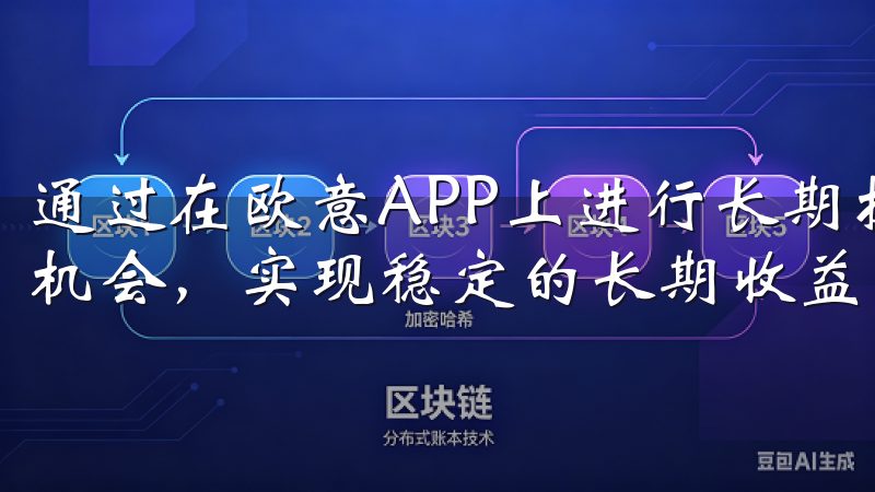 通过在欧意APP上进行长期投资，投资者可以更好地把握市场机会，实现稳定的长期收益，提升投资决策的效果。