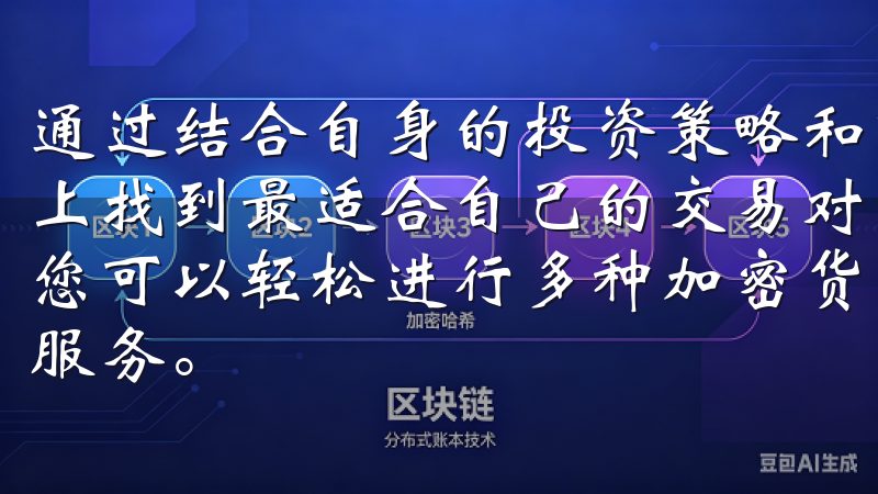 通过结合自身的投资策略和市场分析，投资者可以在欧意APP上找到最适合自己的交易对，从而提升投资决策的效果在这里，您可以轻松进行多种加密货币的交易，享受安全、稳定、高效的服务。