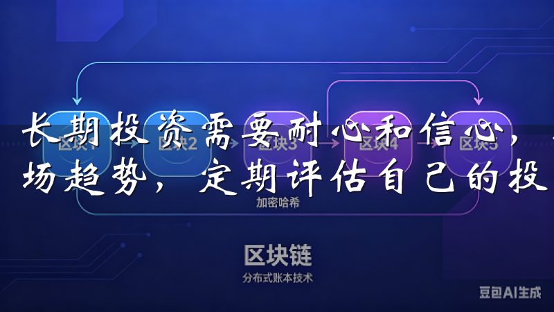 长期投资需要耐心和信心，投资者需要关注项目的发展动态和市场趋势，定期评估自己的投资组合。