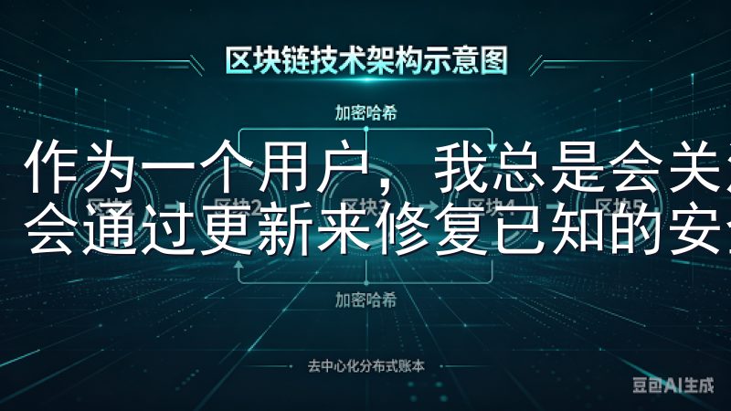 作为一个用户，我总是会关注应用商店的更新提示，因为开发者会通过更新来修复已知的安全漏洞和提升应用的整体性能。