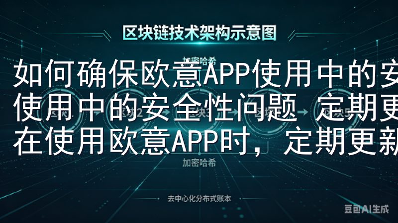 如何确保欧意APP使用中的安全性问题 如何确保欧意APP使用中的安全性问题 定期更新：保持欧意APP的最新版本 在使用欧意APP时，定期更新是确保安全性的关键一步。