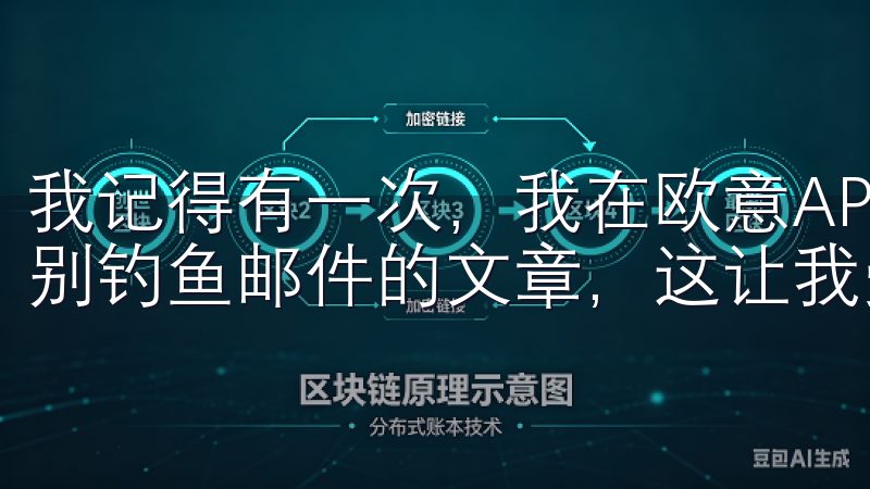 我记得有一次，我在欧意APP的帮助中心里看到了关于如何识别钓鱼邮件的文章，这让我受益匪浅。