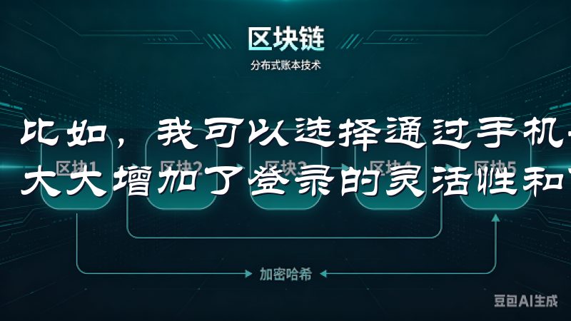 比如，我可以选择通过手机号码、邮箱或社交媒体账号登录，这大大增加了登录的灵活性和便捷性。