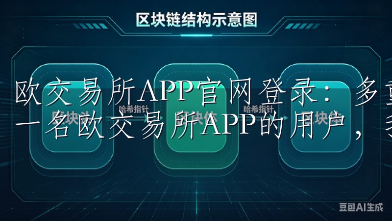 欧交易所APP官网登录：多重安全保障，确保账户安全 作为一名欧交易所APP的用户，我深知登录安全的重要性。