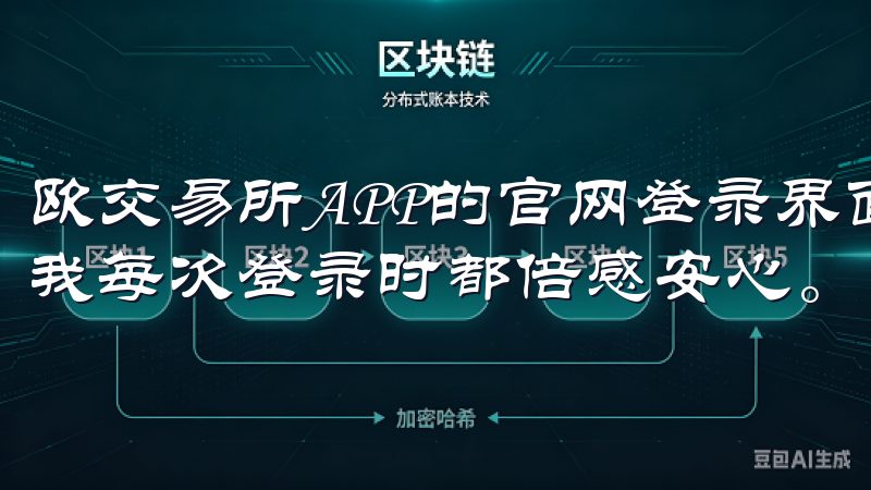 欧交易所APP的官网登录界面为我们提供了多重安全保障，让我每次登录时都倍感安心。