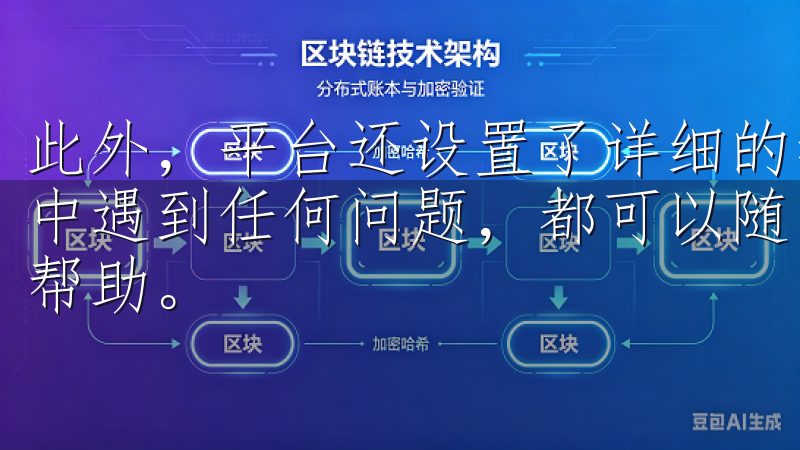 此外，平台还设置了详细的帮助和支持链接，如果我在登录过程中遇到任何问题，都可以随时点击这些链接，获取详细的指导和帮助。