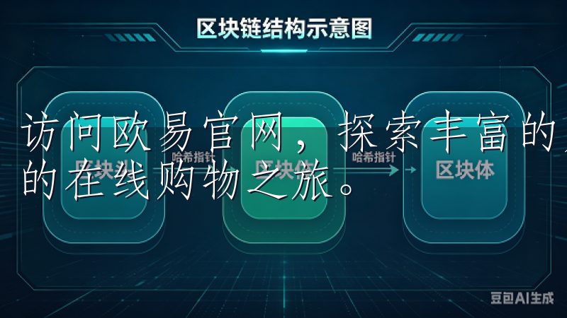 访问欧易官网，探索丰富的产品线和个性化服务，享受安全快捷的在线购物之旅。